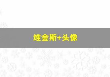 维金斯 头像